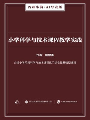 cover image of 小学科学与技术课程教学实践（谷臻小简·AI导读版）